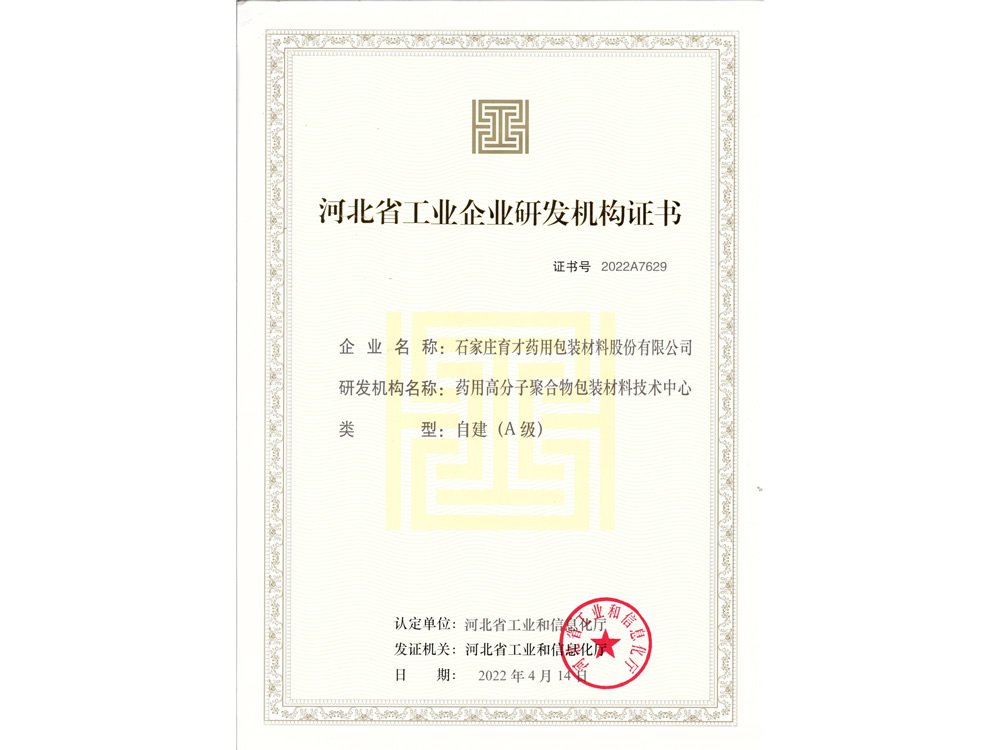 河北省工業(yè)企業(yè)研發(fā)機(jī)構(gòu)(A級)