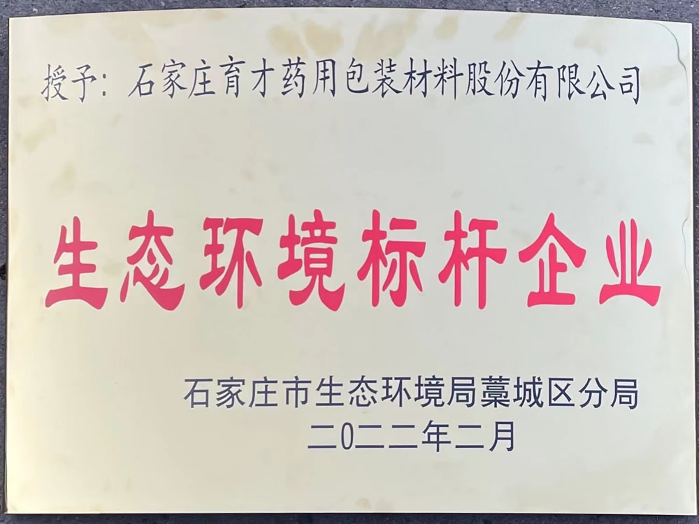 生態(tài)環(huán)境標(biāo)桿企業(yè)-石家莊市生態(tài)環(huán)境局藁城區(qū)分局